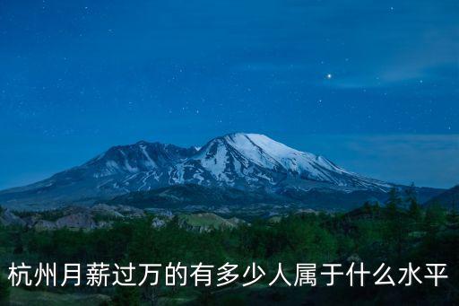 杭州月薪過(guò)萬(wàn)的有多少人屬于什么水平