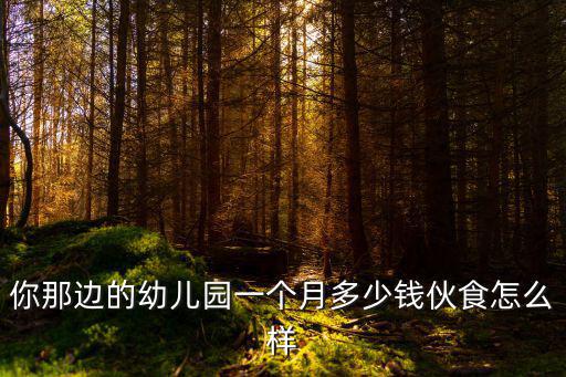 濟(jì)南西幼兒園電話是多少錢一個月,你那邊的幼兒園一個月多少錢
