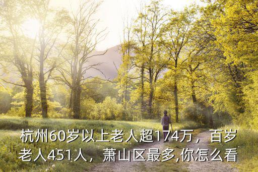 杭州拱墅區(qū)百歲老人有多少,百歲老人451人