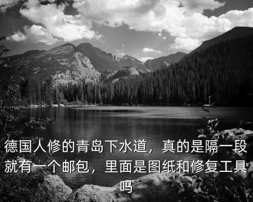 德國人修的青島下水道，真的是隔一段就有一個郵包，里面是圖紙和修復工具嗎
