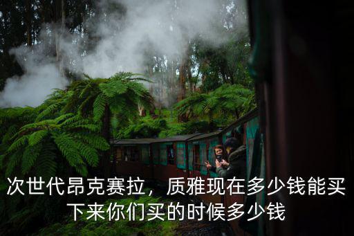 廣東質(zhì)雅多少錢一輛,質(zhì)雅現(xiàn)在多少錢能買下來(lái)