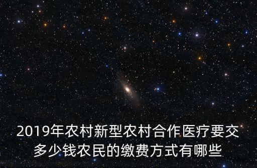 2019年農村新型農村合作醫療要交多少錢農民的繳費方式有哪些