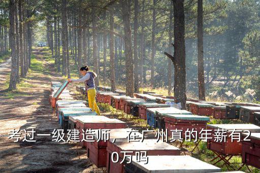 考過一級建造師，在廣州真的年薪有20萬嗎