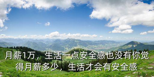 寧波月薪多少才有安全感,生活才會(huì)有安全感