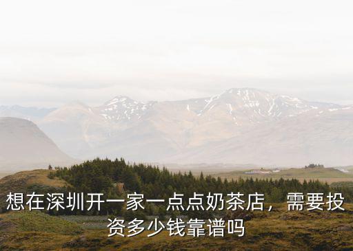 深圳哪里有1點(diǎn)點(diǎn)奶茶店,想在深圳開一家一點(diǎn)點(diǎn)奶茶店