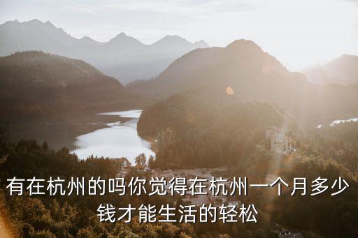 杭州總住房有多少錢(qián)一個(gè)月,有在杭州的嗎