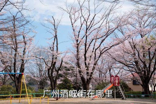 廣州酒吧街在哪里