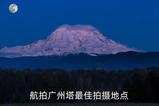 航拍廣州塔最佳拍攝地點