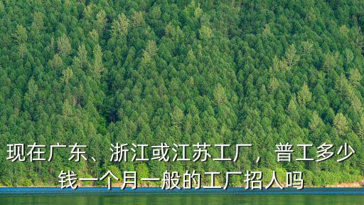 浙江愛仕達(dá)普工工資一般多少,浙江或江蘇工廠