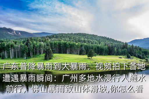 廣東暴雨下到哪里,廣東普降暴雨到大暴雨