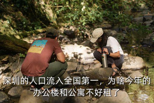 深圳的人口流入全國第一，為啥今年的辦公樓和公寓不好租了