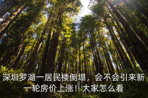深圳一樓房倒塌羅湖區哪里,深圳羅湖一居民樓倒塌