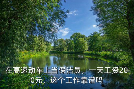 在高速動車上當保潔員，一天工資200元，這個工作靠譜嗎