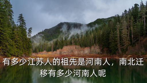 宋金戰爭時有多少河南人遷往浙江,有多少江蘇人的祖先是河南人