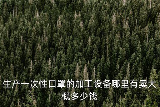 哪里有湛江生產的口罩賣,你們的口罩都在哪里買到的