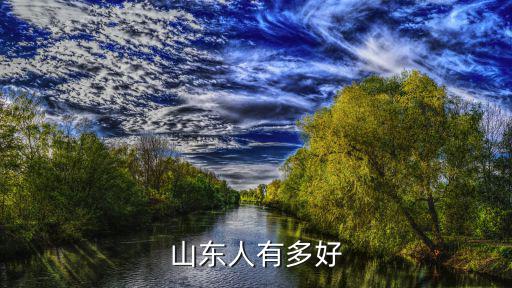 山東人解放后當將軍有多少,山東人有多好