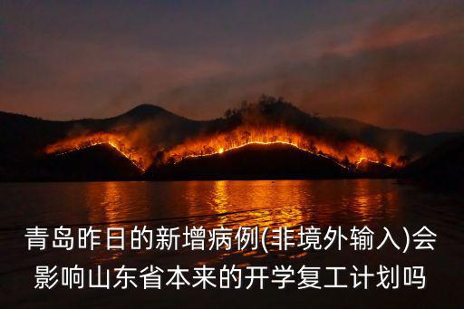 青島昨日的新增病例(非境外輸入)會影響山東省本來的開學復工計劃嗎