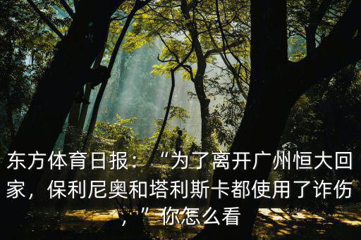 廣州恒大怎么沒有保利尼奧了,為了離開廣州恒大回家
