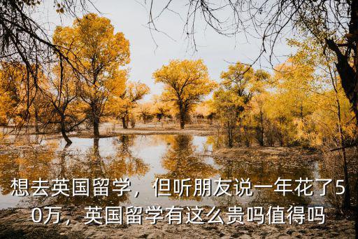 浙江英國留學費用多少,想去英國留學