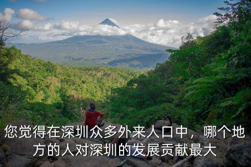 深圳陳崢哪里人,居住在深圳哪個省市的人最多