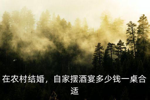 衢州農村擺喜酒多少一桌,自家擺酒宴多少錢一桌合適