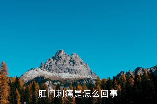 肛門刺痛是怎么回事