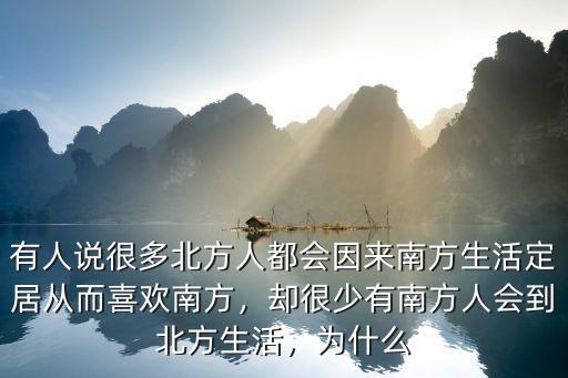 有人說很多北方人都會因來南方生活定居從而喜歡南方，卻很少有南方人會到北方生活，為什么
