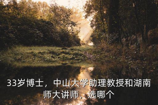 33歲博士，中山大學(xué)助理教授和湖南師大講師，選哪個(gè)
