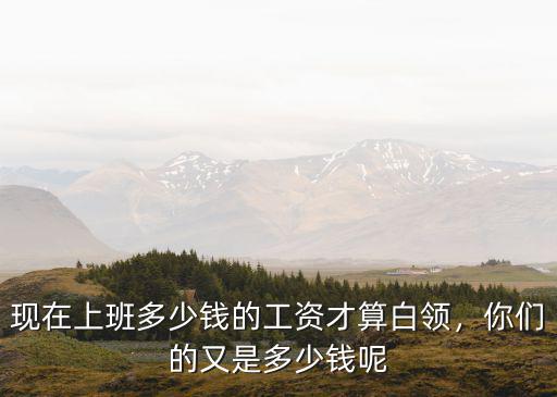廣州普通白領(lǐng)月工資多少錢一個月多少錢一個月,一個月基本消費要多少