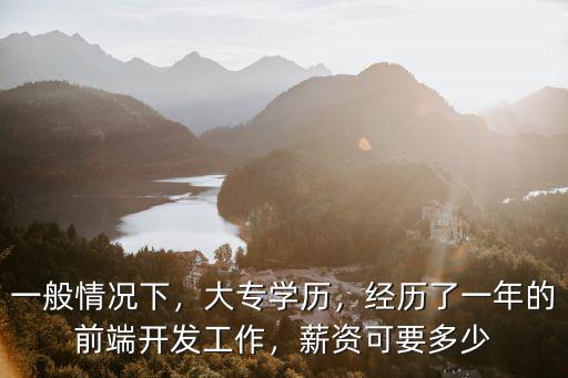 杭州前端一年經(jīng)驗多少工資,經(jīng)歷了一年的前端開發(fā)工作