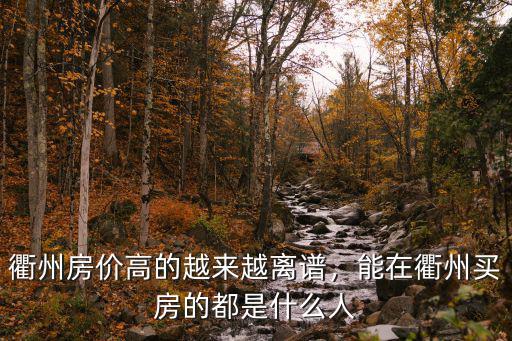 衢州房?jī)r(jià)高的越來(lái)越離譜，能在衢州買(mǎi)房的都是什么人