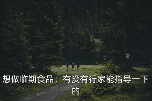 想做臨期食品，有沒有行家能指導一下的