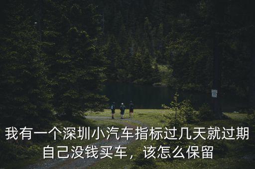 深圳賣車指標(biāo)怎么保留,有深圳上牌指標(biāo)