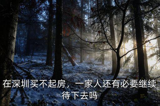 在深圳買不起房，一家人還有必要繼續待下去嗎