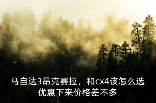 舟山馬自達3優(yōu)惠多少,馬自達3昂克賽拉
