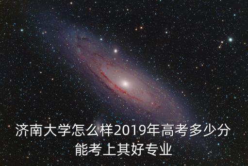 濟南大學原始分多少分,濟南大學和青島大學