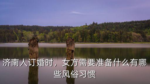 濟南訂婚女方需要回禮多少,濟南人訂婚時