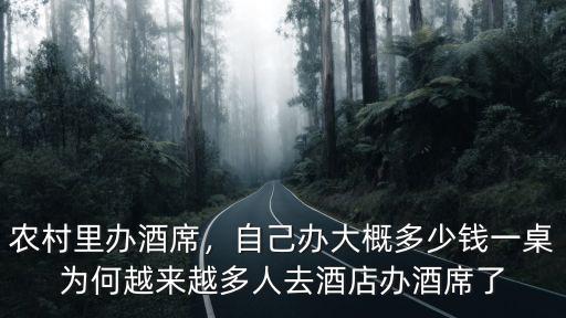 農(nóng)村里辦酒席，自己辦大概多少錢一桌為何越來越多人去酒店辦酒席了