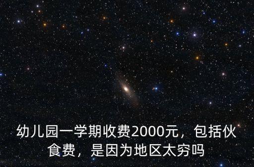 深圳市公立幼兒園多少錢(qián)一學(xué)期,幼兒園一學(xué)期收費(fèi)2000元