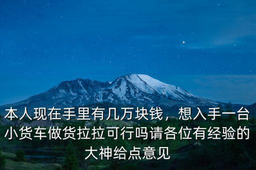 買臺(tái)小貨車在深圳跑貨拉拉怎么樣,深圳貨拉拉行情怎么樣