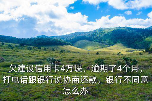 深圳欠信用卡還不起怎么辦,欠建設信用卡4萬塊
