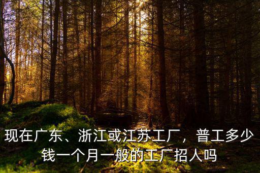 浙江門廠工資多少,普工多少錢一個月