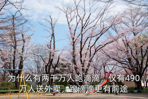 為什么有兩千萬人跑滴滴，僅有490萬人送外賣，跑滴滴更有前途