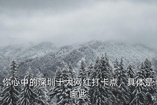 深圳紅心點(diǎn)在哪里,深圳有個(gè)鬼市