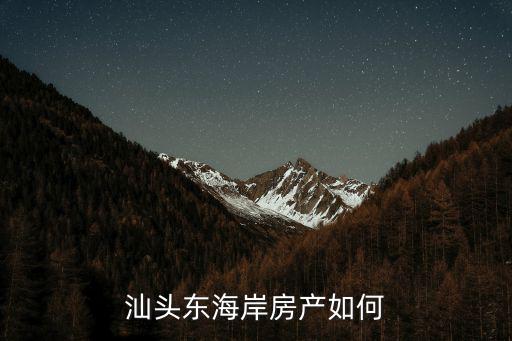 汕頭東海岸保利華府怎么樣,汕頭東海岸房價為什么這么高