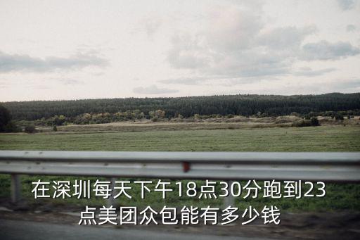 深圳美團(tuán)眾包有多少錢,深圳跑眾包一天可以多少錢
