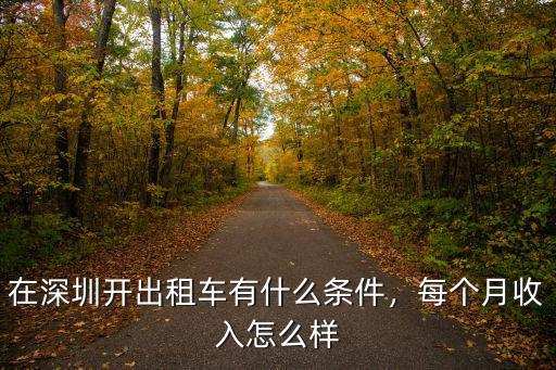 現在深圳開出租車一個月多少錢,在深圳開出租車有什么條件