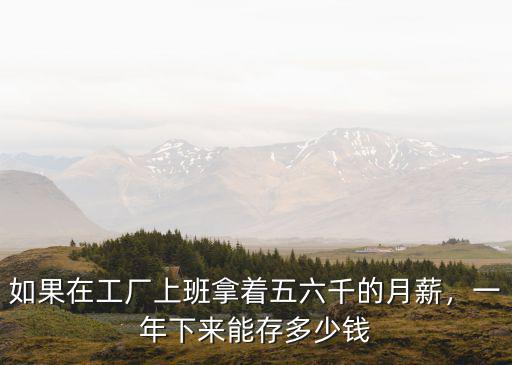東莞廠里一年能存多少錢,需要存夠多少錢才能買房