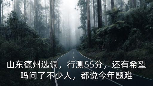 山東選調考試多少分,山東選調生好考嗎