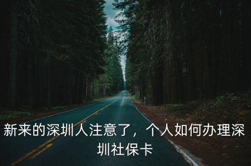 深圳社保卡醫(yī)保卡怎么辦理,新來(lái)的深圳人注意了